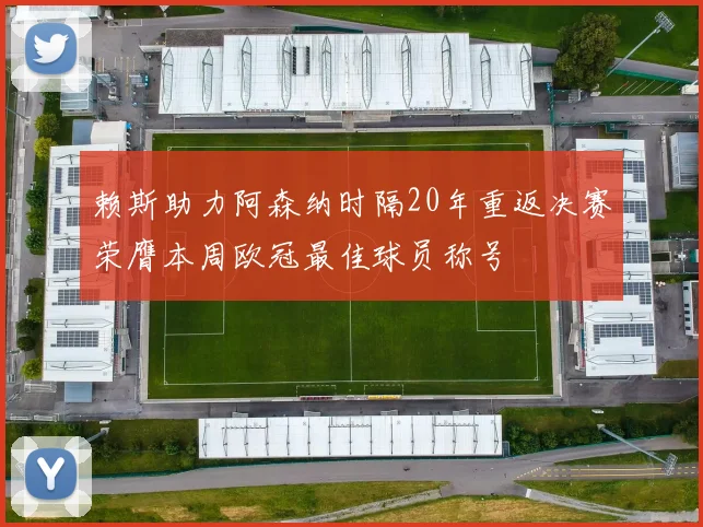 赖斯助力阿森纳时隔20年重返决赛荣膺本周欧冠最佳球员称号