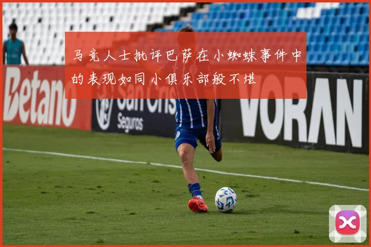 马竞人士批评巴萨在小蜘蛛事件中的表现如同小俱乐部般不堪