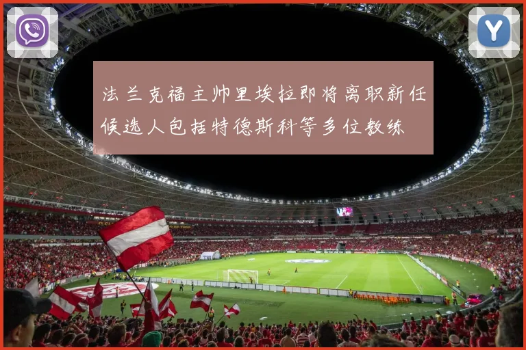 法兰克福主帅里埃拉即将离职新任候选人包括特德斯科等多位教练