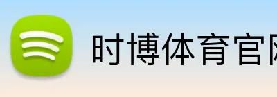 时博体育官网 Logo